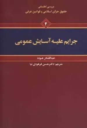بررسی تطبیقی حقوق جزای اسلامی و قوانین عرفی